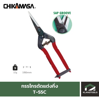 กรรไกร CHIKAMASA T-55C