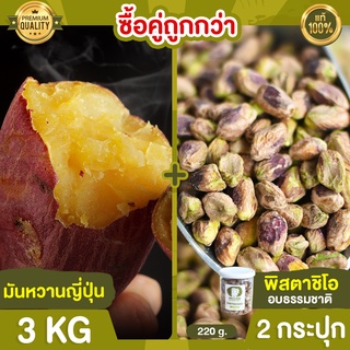 มันหวานญี่ปุ่น 3kg + พิสตาชิโอ 2 กระปุก ถั่วพิสตาชิโอ พิตตาชิโอ มันญี่ปุ่น มันหวาน มันหวานเบนิฮารุกะ