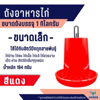 ถังอาหารไก่ ที่ใส่อาหารไก่ ถังใส่อาหารไก่ ที่ให้อาหารไก่ ความจุ 1 กิโลกรัม (สีแดง)