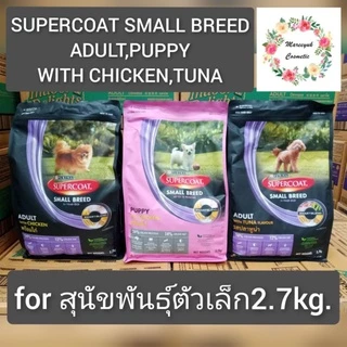 Supercoat อาหารสุนัข รุ่น 2.4,2.7,3kg.