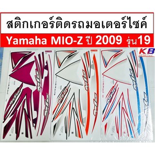 สติกเกอร์ ติดรถ มอเตอร์ไซค์ Yamaha Mio-Z ปี 2009 รุ่น19 เคลือบเงาแท้ไม่ซีด