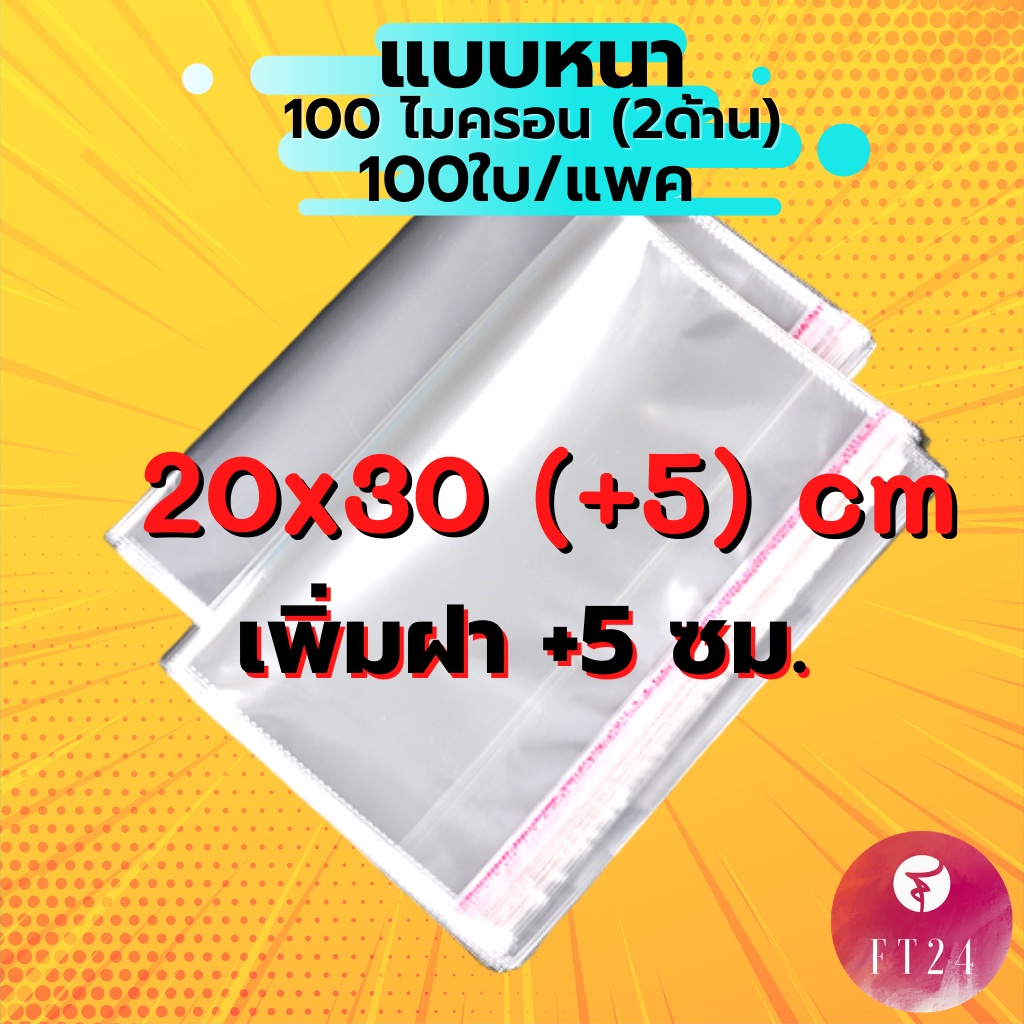 ถุง OPP ฝากาว เกรด A ขนาด 20x30 cm. +5cm. หนา 100 ไมครอน แพคละ 100 ใบ