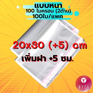 ถุง OPP ฝากาว เกรด A ขนาด 20x30 cm. +5cm. หนา 100 ไมครอน แพคละ 100 ใบ