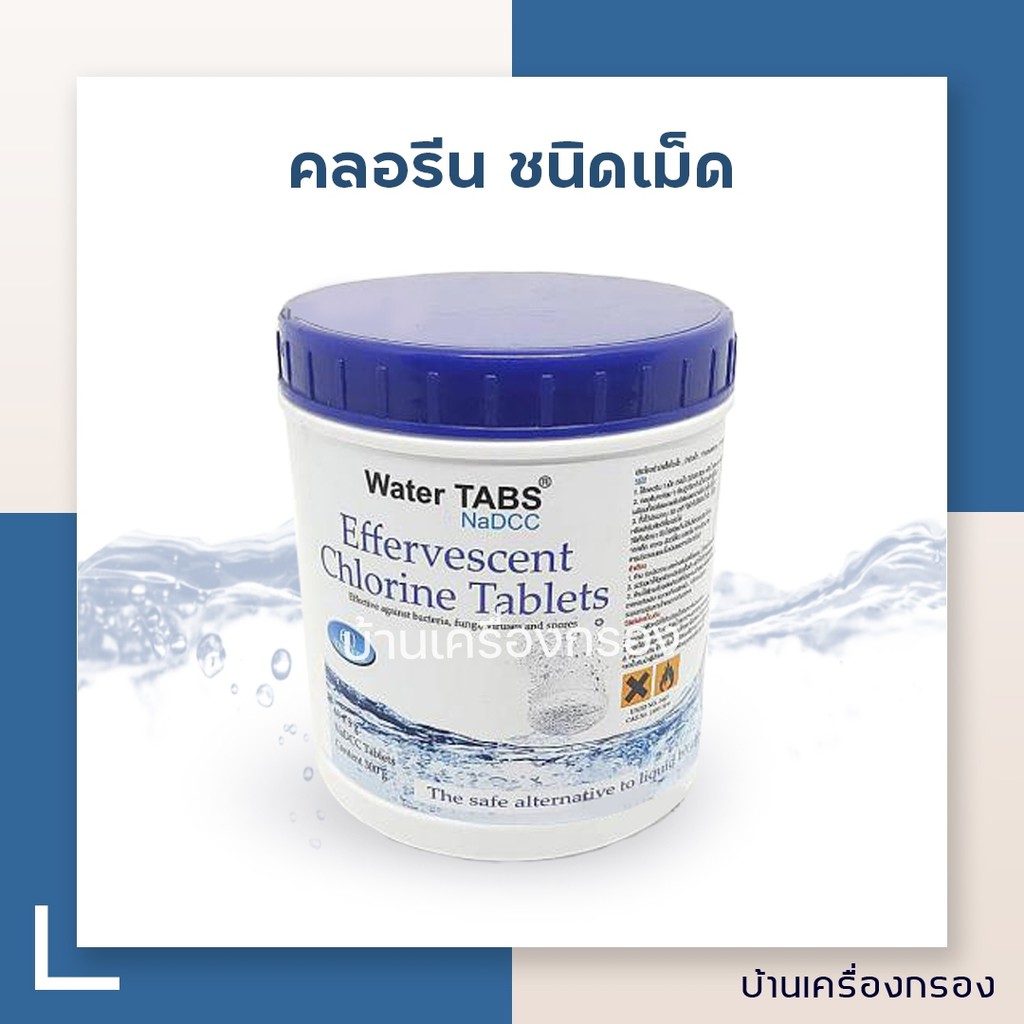 [บ้านเครื่องกรอง] คลอรีนปรับสภาพน้ำ ชนิดเม็ดฟู่ Water TABS NaDCC Chiorine Tabletss ขนาด 60 x 5 กรัม