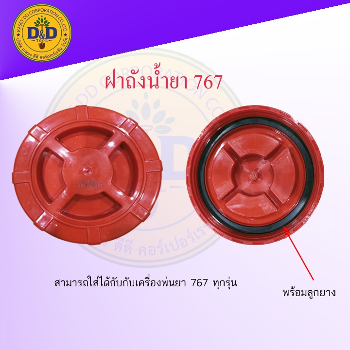 ฝาถังเครื่องพ่นยา 767 ฝาปิดถังบน เครื่องพ่นยา ฝาปิด+ยาง ใช้ได้ทุกรุ่น อะไหล่ ยางฝาถัง เครื่องพ่นยา 7