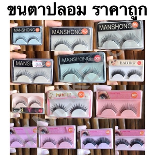 ขนตา ขนตาปลอม fake eyelashes eyelashes ขนตาปลอมราคาถูก ขนตาราคาถูก