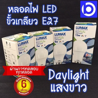 **สินค้ารับประกัน 6 เดือน* หลอดไฟ LED แสงขาว (Daylight) ขั้ว E27 ยี่ห้อ LUMAX รุ่น ECO PLUS (QC PASSED)