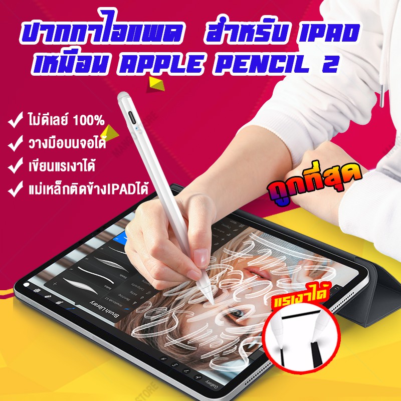 ใหม่?สำหรับ Ipad?[วางมือบนจอ+แรเงาได้]ปากกาไอแพด สำหลับ Apple Pencil Stylus ปากกา Ipad Gen7 Gen8 Gen10 10.2 Air3 Air4. 