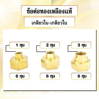 ข้อต่อทองเหลือง ประเภท เกลียวใน-เกลียวใน มีหลายขนาดให้เลือก