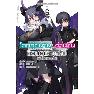 โลกคู่ขนานกับตำนานวีรบุรุษที่ถูกลืม เล่ม 1-6 (LN)