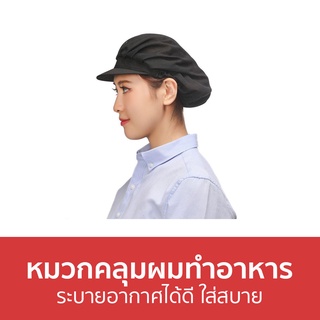 หมวกคลุมผมทําอาหาร ระบายอากาศได้ดี ใส่สบาย - หมวกคลุมผม