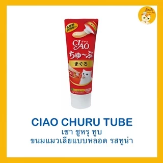 Ciao Churu Tube recipe เชาชูหรุทูบ ขนมแมวเลีย แบบหลอด