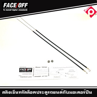 FACE OFF สายสลิงเซ็นทรัลล็อคคประตูรถยนต์ 60cm จำนวน 2เส้น