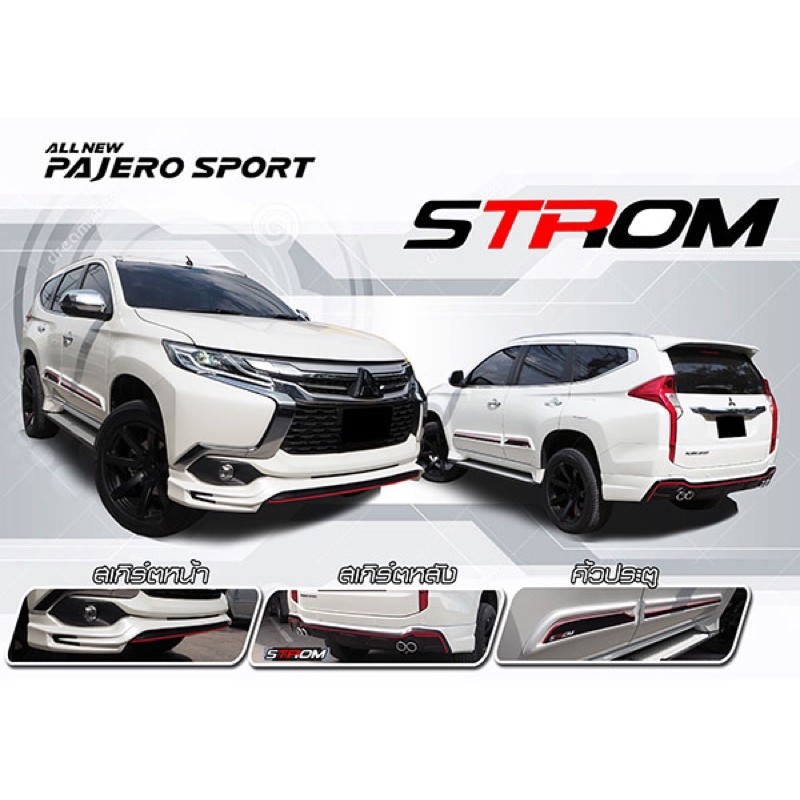 ชุดแต่งสเกิร์ต STROM Mitsubishi Pajero Sport ปาเจโร่  2015 2016 2017 2018 จาอTp-Autopart
