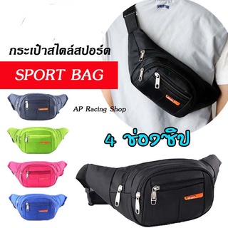 ราคาทักแชทรับส่วนลด พร้อมส่ง กระเป๋าคาดเอว ราคาถูก กระเป๋าคาดอก กระเป๋าสะพายข้าง ผ้าแคนวาส 4 ช่องซิป