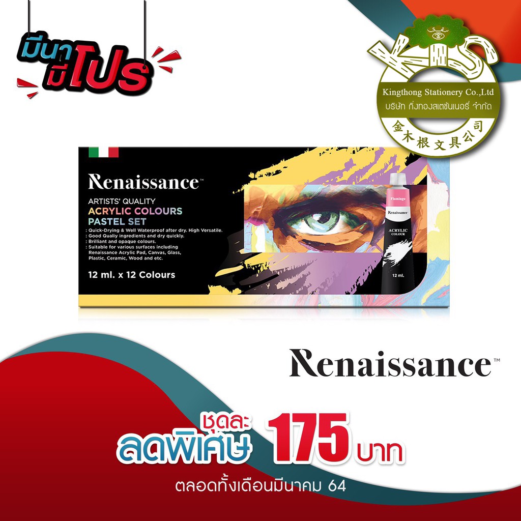 (KTS)ชุดสีอะคริลิค Renaissance Acrylic Colour Pastel Set 12สี 12ml
