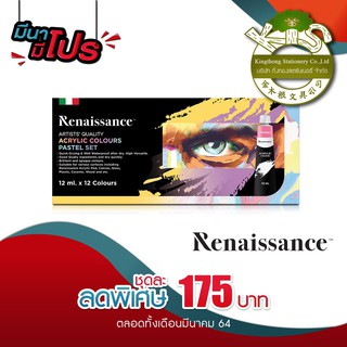 (KTS)ชุดสีอะคริลิค Renaissance Acrylic Colour Pastel Set 12สี 12ml