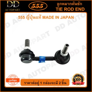 555 ลูกหมากกันโคลงหน้า HONDA CIVIC FD /06-11 (แพ๊กคู่ 2ตัว)(SL6380) ญี่ปุ่นแท้ 100% ราคาขายส่ง ถูกที่สุด MADE IN JAPAN