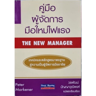 คู่มือผู้จัดการมือใหม่ไฟแรงผู้เขียน Peter Markener
ผู้แปล วรพัฒน์ ปัญญาวุฒิพงศ์