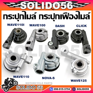 กระปุกไมล์ WAVE/CLICK/SCOOPY-I/DASH/NOVA-S/MIO/FINO กระปุกเฟืองไมล์ สำหรับถมอเตอรไซต์