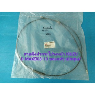 สายดึงฝากระโปรงหน้า ISUZU D-MAXปี03-10 ของแท้ๆ เบิกศูนย์