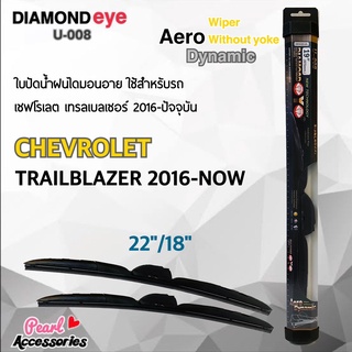 ใหม่ล่าสุด Diamond Eye 008 ใบปัดน้ำฝน เชฟโรเลต เทรลเบลเซอร์ 2016-ปัจจุบัน ขนาด 22"/ 18" นิ้ว Wiper Blade for Chevrolet