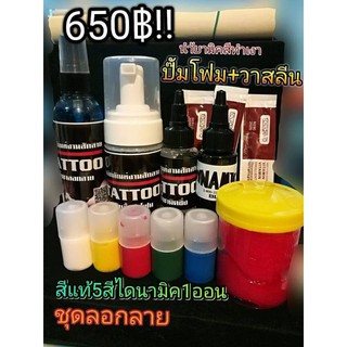 ชุดลอกลาย สีแท้ 5 สี