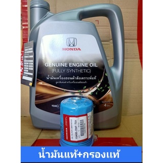 *แท้ น้ำมันเครื่องHONDA 0W20 10,000กม. พร้อมกรองแท้ แหวน GENUIME ENGINE OIL FULLY SYNTHETIC API SN