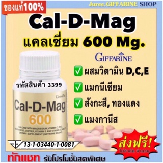 แคลเซียม เพิ่มความสูง บำรุงกระดูก ป้องกันกระดูกพรุน 60 แคปซูล​ Giffarine Cal D Mag 600