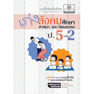 เก่ง สังคมศึกษา สาสนาและวัฒนธรรม ป.5 เล่ม 2