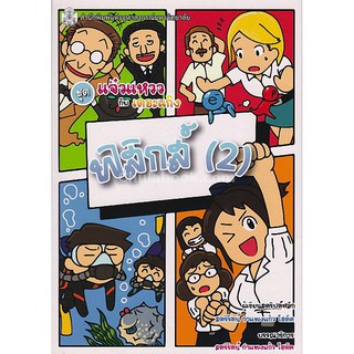 9789740336730  ฟิสิกส์ 2 (หนังสือการ์ตูนวิทยาศาสตร์ชุดแจ๋วแหววกับเดอะแก๊ง)