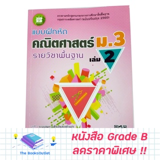 [Grade B] แบบฝึกหัด คณิตศาสตร์ ม.3 เล่ม 2 รายวิชาพื้นฐาน [F60]