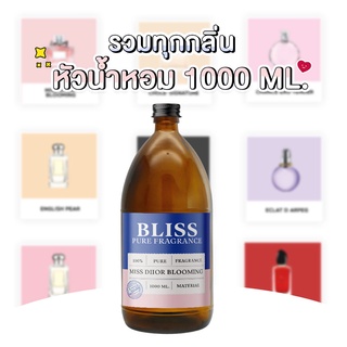 【รวมกลิ่น BRAND】หัวน้ำหอม BLISS ขนาด 1000 ML.  กลิ่น BRAND หัวน้ำหอมทำก้านไม้กระจายกลิ่น ทำเทียนหอม ทำน้ำหอมในรถ