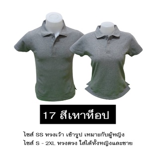 เสื้อโปโลสีเทาท็อป ใส่ได้ทั้งหญิงและชาย เนื้อนุ่ม ไม่หด ไม่ย้วย มีไซส์ SS-2XL มีสต็อกแน่นๆ ราคาส่งจากโรงงาน