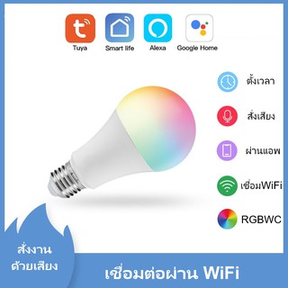 หลอดไฟควบคุมด้วยเสียงอัจฉริยะ หลอดไฟ WiFi Smart LED RGBCW Bulb ขั้วE27 เปลี่ยนสีได้ตามต้องการ สั่งงานด้วย Smart Life App