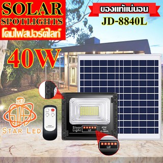 ไฟสปอตไลท์ รุ่นใหม่ JD88-L SERIES กันน้ำ IP67 ไฟ JD Solar Light ใช้พลังงานแสงอาทิตย์ รุ่น JD-8840L-WW 40W วอมไวท์ WW