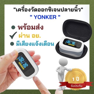 เครื่องวัดออกซิเจนปลายนิ้ว YONKER รุ่น YK-82C