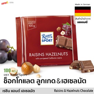 ช็อกโกแลตนม ผสมลูกเกด และเฮเซลนัต (ริตเทอร์สปอร์ต) 100 g | Ritter Sport Milk Chocolate California Raisins &amp; Hazelnuts