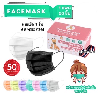 💞😷เเมสเด็ก (1กล่อง50ชิ้น) หนา3ชั่น 5-13ปี 🇹🇭พร้อมส่งด่วนในไทย🇹🇭