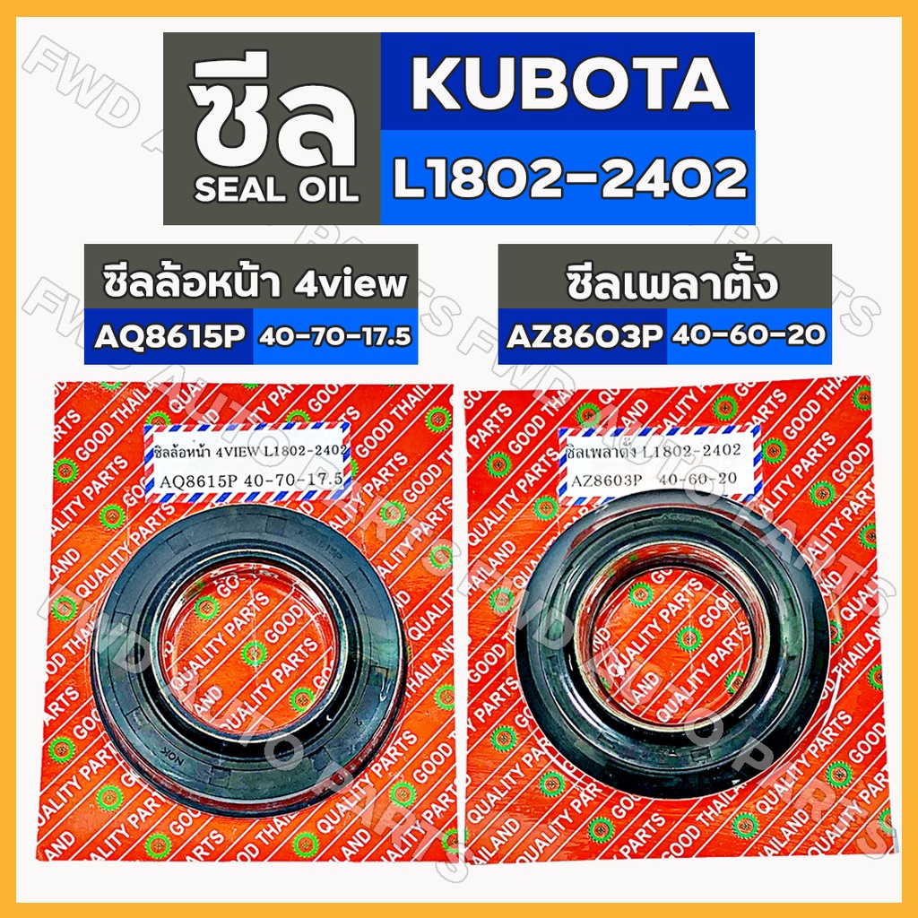 ซีลล้อหน้า 4view (AQ8615P) / ซีลเพลาตั้ง (AZ8603P) รถไถ คูโบต้า KUBOTA L1802 - L2402