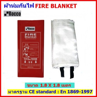 ผ้าห่มกันไฟ FIRE BLANKETยี่ห้อ Rocco ราคาส่งขนาด 1.8 X 1.8 เมตร (6 X 6 ฟุต) พร้อมส่ง