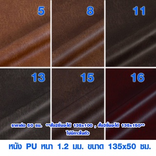 หนัง PU ผิวสัมผัสนุ่มพิเศษ หนังเทียม หนาพิเศษ 1.2 มม. ขนาด 135x50 ซม. ซ่อมโซฟา PVC หนังแท้ ชุดหุ้มเบาะหนัง TD