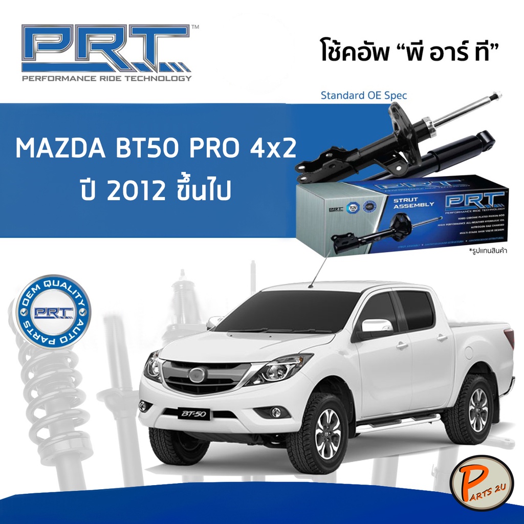 PRT / โช๊คอัพ หน้า หลัง MAZDA BT50 PRO 4x2 *ตัวเตี้ย* ปี 2012 ขึ้นไป โช๊คอัพรถยนต์ โช๊คอัพรถ MAZDA  