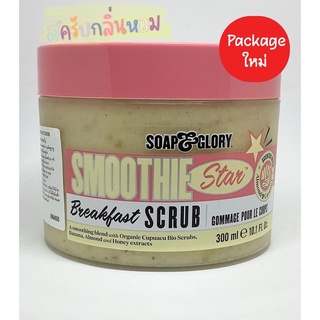 Soap &amp; Glory breakfast scrub 300 ml โซพ แอนด์ กลอรี่ เบรคฟาสต์ สครับ 300 มล  ผลิตภัณฑ์ขัดผิวเพื่อผิวแข็งแรง EXP 10/2024