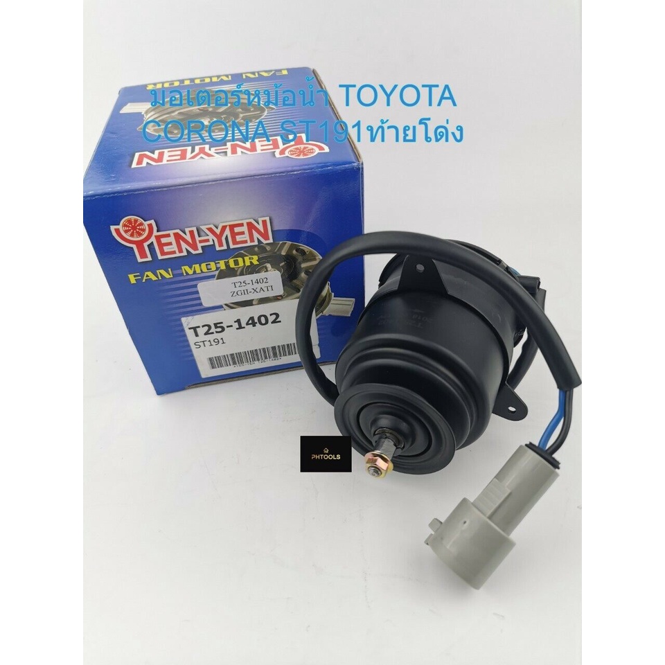 มอเตอร์พัดลมหม้อน้ำTOYOTA CORONA ST191 ท้ายโด่ง T25-1402