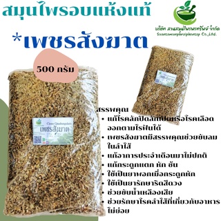 เพชรสังฆาต เพชรสังฆาตอบแห้ง ขนาด 500 กรัม มีฤทธิ์ต้านอนุมูลอิสระ