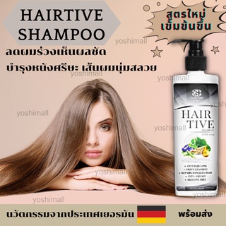 Hairtive shampoo แชมพูแก้ผมร่วง เร่งผมยาว บำรุงรากผม แชมพูลดผมร่วง ขนาด 230 มล (1 ขวด) สูตรใหม่!! ของแท้100% พร้อมส่ง