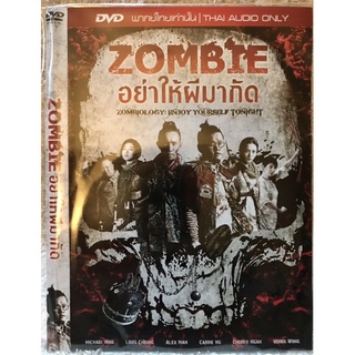 ดีวีดี Zombie:อย่าให้ผีมากัด. (สยองขวัญ) (พากย์ไทย5.1 )  แผ่นแท้มือ1 (ใส่ซอง)  (แพคสุดคุ้มราคาประหยัด)