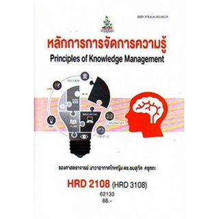 ตำรารามHRD2108 (HRD3108) (HRD3309) 62133หลักการการจัดการความรู้ ผศ.นาวาโทหญิง ดร.ชมสุภัค ครุฑกะ