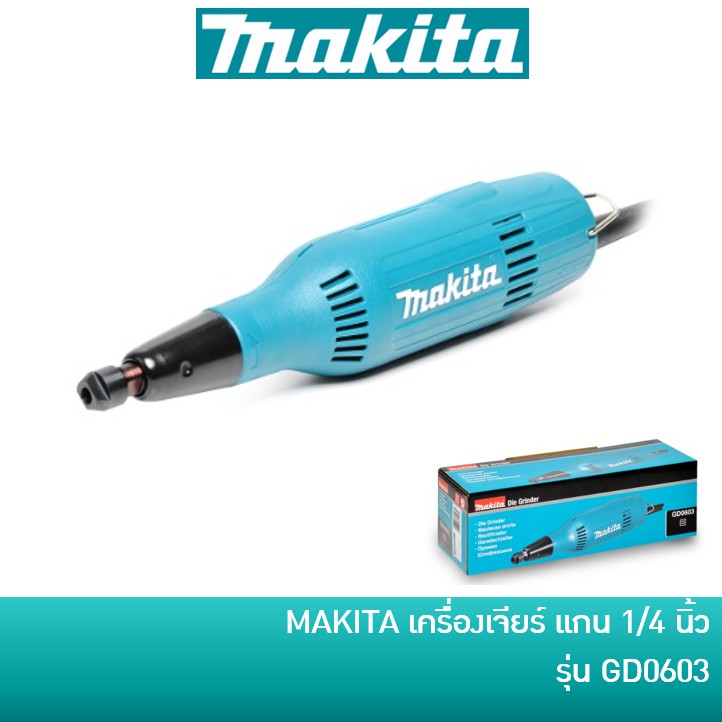 MAKITA GD0603 เครื่องเจียร์คอยาว เจียร์อมยิ้ม แกน 1/4 นิ้ว (6 มิล)